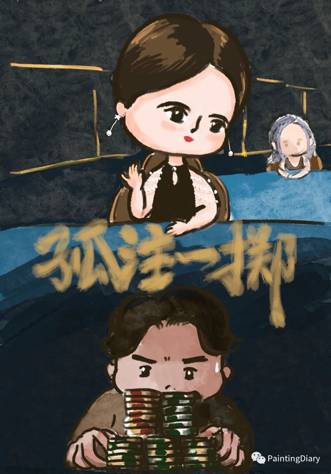 孤注一掷